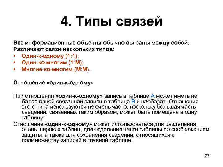 4. Типы связей Все информационные объекты обычно связаны между собой. Различают связи нескольких типов: