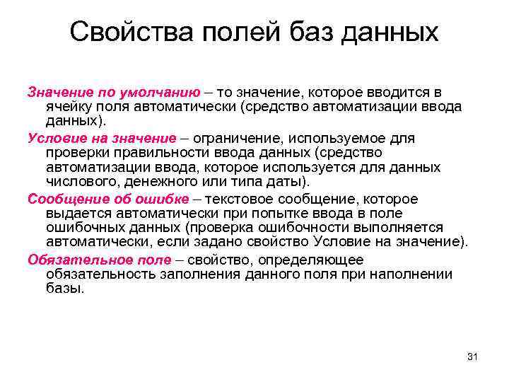 Поле свойство. Свойства полей в базе данных. Характеристики поля базы данных. Свойства полей баз данных. То значение, которое вводится в ячейки поля автоматически..