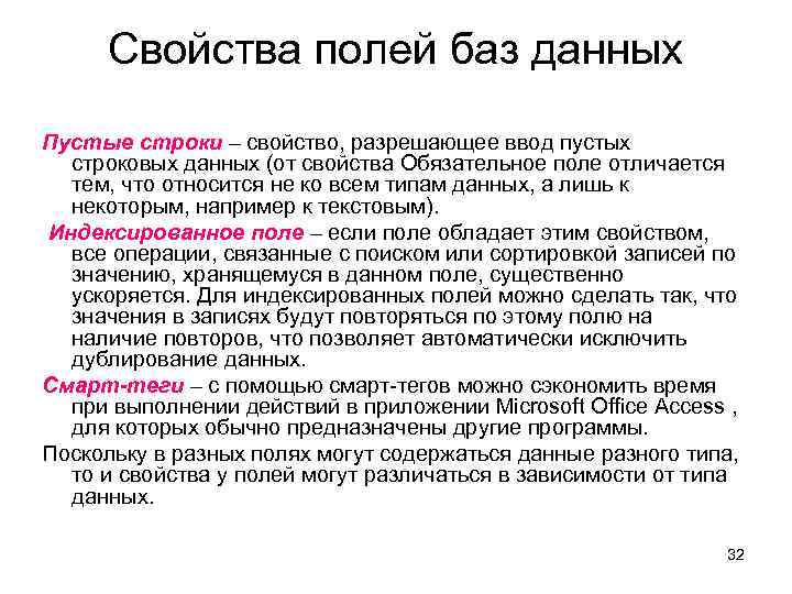 База строк. Свойства полей базы данных. Характеристики поля в базе данных. Свойства базы данных. Основные свойства полей БД.