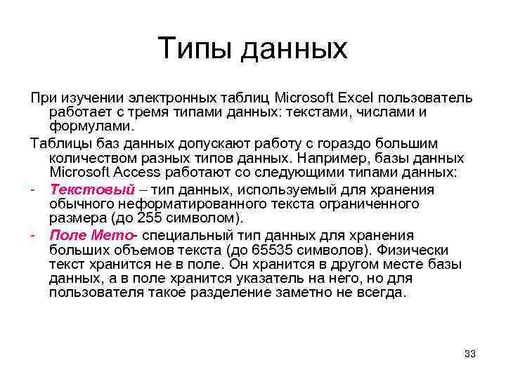 Типы данных При изучении электронных таблиц Microsoft Excel пользователь работает с тремя типами данных: