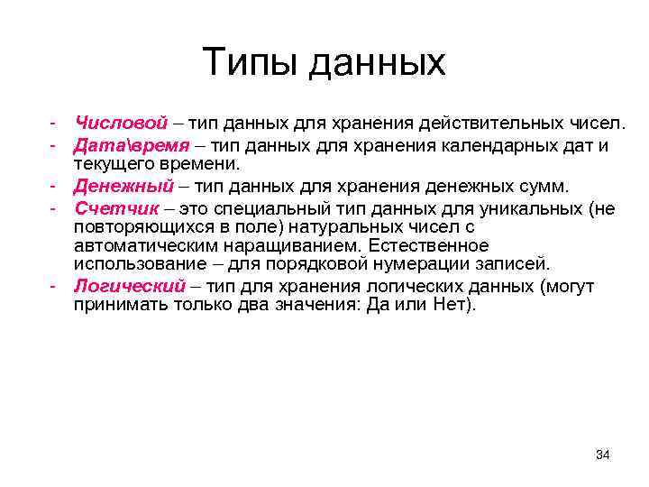 Типы данных - Числовой – тип данных для хранения действительных чисел. - Датавремя –