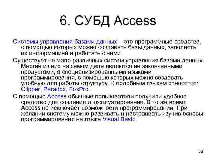 6. СУБД Access Системы управления базами данных – это программные средства, с помощью которых