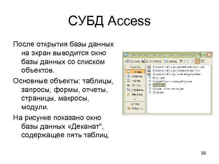 СУБД Access После открытия базы данных на экран выводится окно базы данных со списком