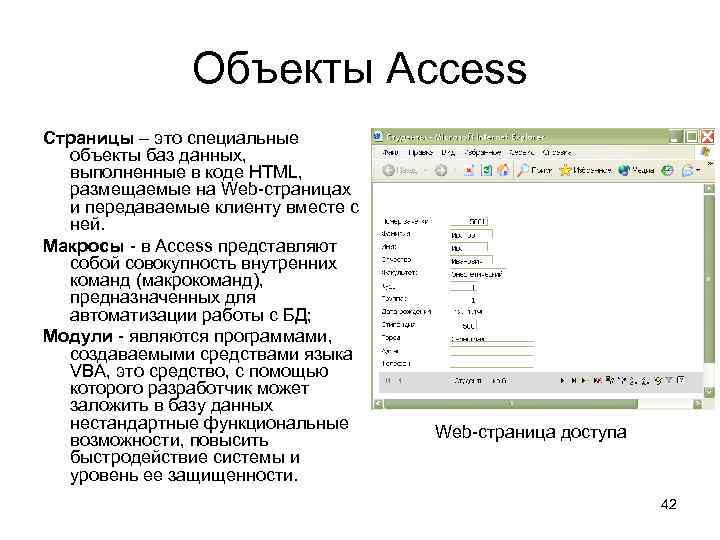 Объекты Access Страницы – это специальные объекты баз данных, выполненные в коде HTML, размещаемые