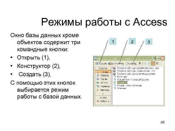 Режим объекта. Режимы база данных access. Режимы работы с объектами базы данных в MS access.. СУБД MS access режим работы. Перечислите основные объекты базы данных access.