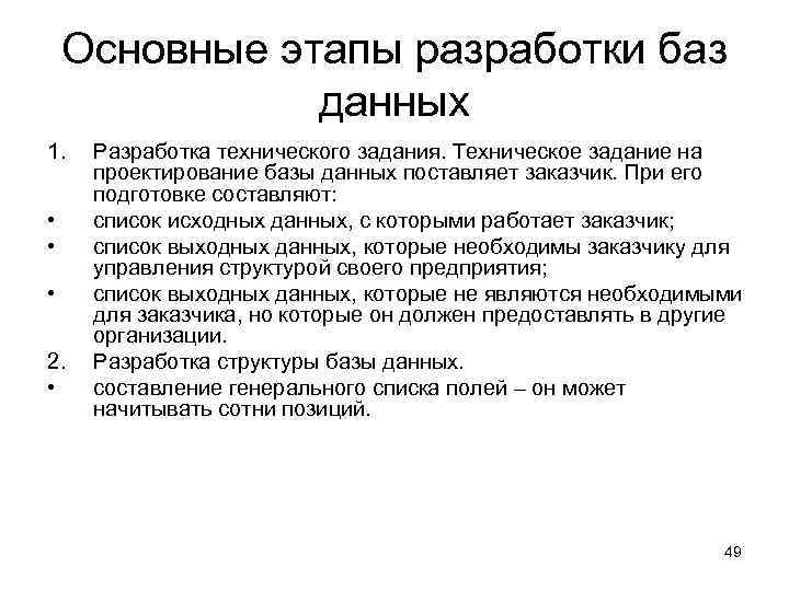 Основные этапы разработки баз данных 1. • • • 2. • Разработка технического задания.