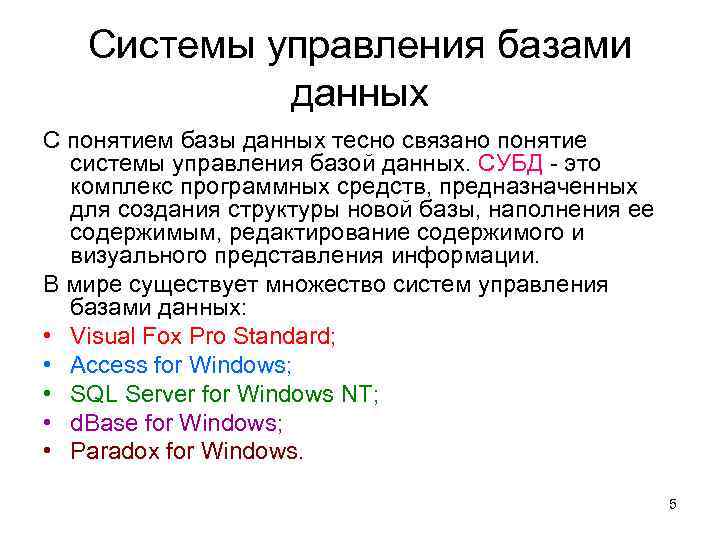 Системы управления базами данных С понятием базы данных тесно связано понятие системы управления базой