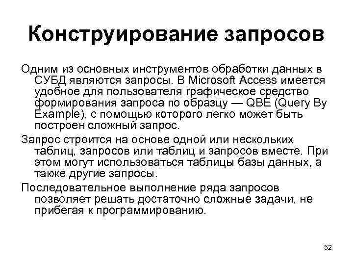 Конструирование запросов Одним из основных инструментов обработки данных в СУБД являются запросы. В Microsoft