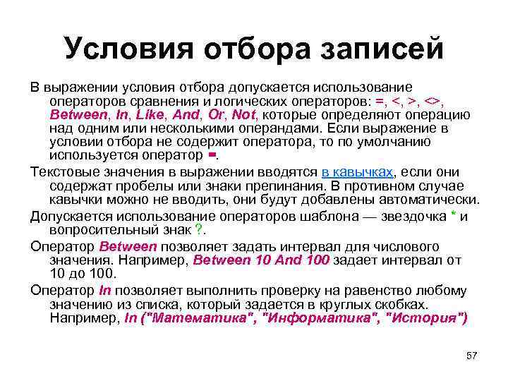 Условия отбора записей В выражении условия отбора допускается использование операторов сравнения и логических операторов: