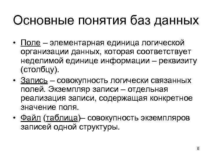 Основные понятия баз данных • Поле – элементарная единица логической организации данных, которая соответствует