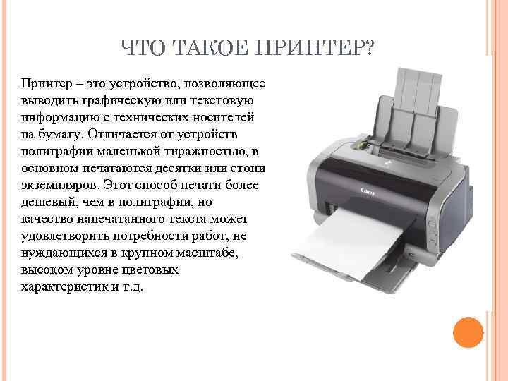 ЧТО ТАКОЕ ПРИНТЕР? Принтер – это устройство, позволяющее выводить графическую или текстовую информацию с