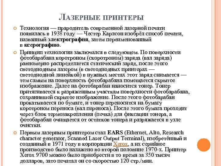 ЛАЗЕРНЫЕ ПРИНТЕРЫ Технология — прародитель современной лазерной печати появилась в 1938 году — Честер