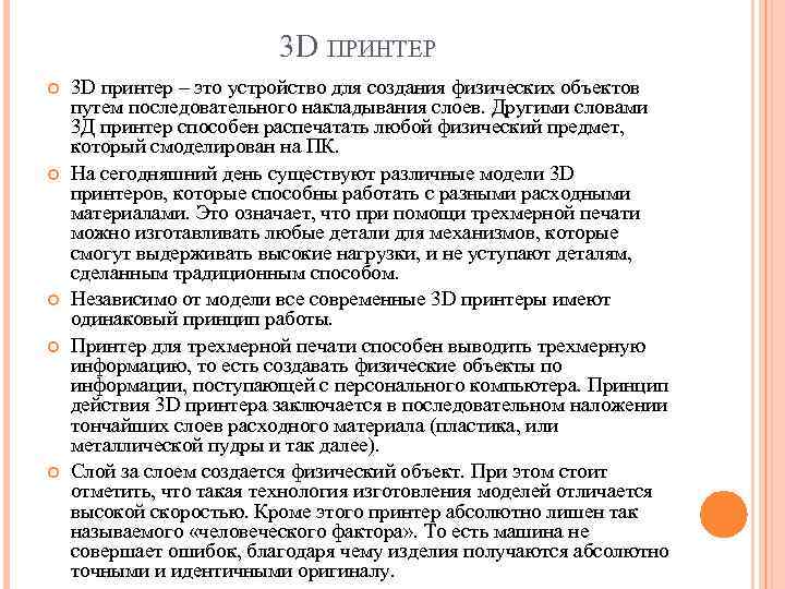 3 D ПРИНТЕР 3 D принтер – это устройство для создания физических объектов путем