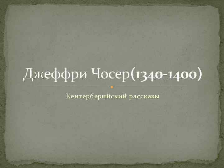 Джеффри Чосер(1340 -1400) Кентерберийский рассказы 