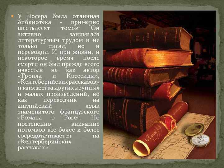  У Чосера была отличная библиотека – примерно шестьдесят томов. Он активно занимался литературным