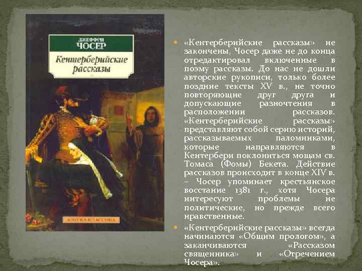  «Кентерберийские рассказы» не закончены, Чосер даже не до конца отредактировал включенные в поэму