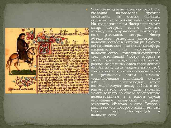  Чосер не выдумывал своих историй. Он свободно пользовался чужими сюжетами, не считая нужным
