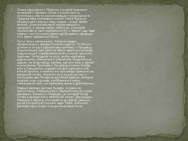  Поэма начинается с Пролога, который знакомит читателей с героями поэмы и условиями их