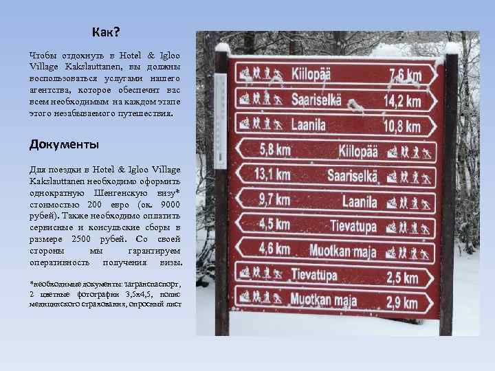 Как? Чтобы отдохнуть в Hotel & Igloo Village Kakslauttanen, вы должны воспользоваться услугами нашего