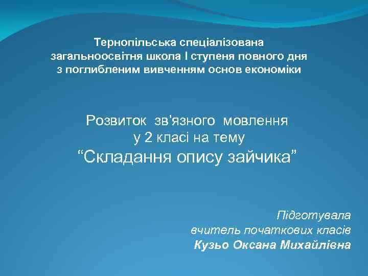 Тернопільська спеціалізована загальноосвітня школа I ступеня повного дня з поглибленим вивченням основ економіки Розвиток