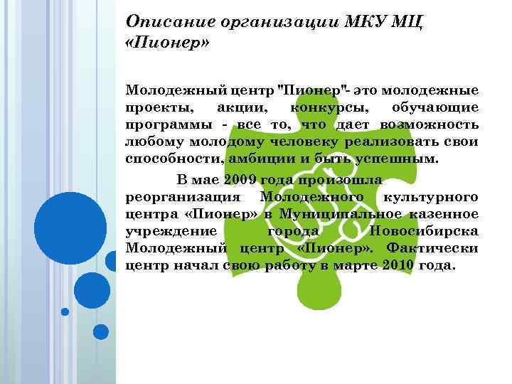 Описание организации МКУ МЦ «Пионер» Молодежный центр "Пионер"- это молодежные проекты, акции, конкурсы, обучающие