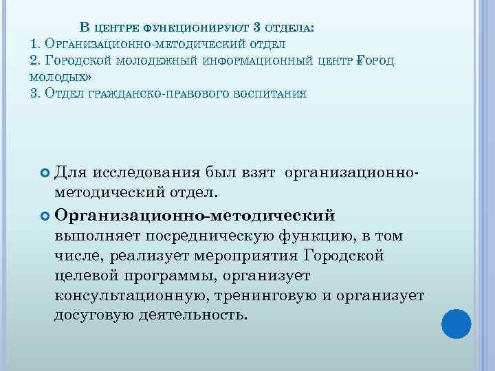 В ЦЕНТРЕ ФУНКЦИОНИРУЮТ 3 ОТДЕЛА: 1. ОРГАНИЗАЦИОННО-МЕТОДИЧЕСКИЙ ОТДЕЛ 2. ГОРОДСКОЙ МОЛОДЕЖНЫЙ ИНФОРМАЦИОННЫЙ ЦЕНТР ГОРОД