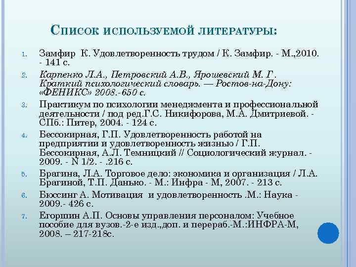 СПИСОК ИСПОЛЬЗУЕМОЙ ЛИТЕРАТУРЫ: 1. 2. 3. 4. 5. 6. 7. Замфир К. Удовлетворенность трудом