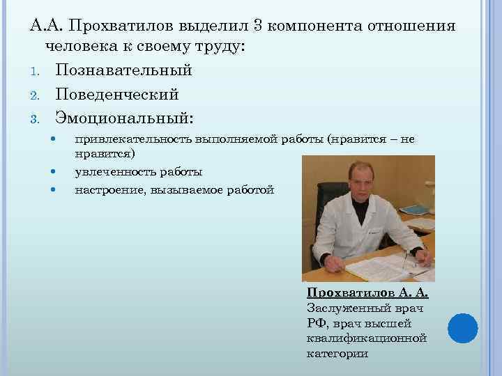 А. А. Прохватилов выделил 3 компонента отношения человека к своему труду: 1. Познавательный 2.