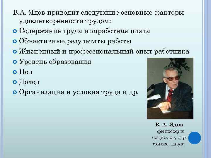 Проблема удовлетворенности трудом. Факторы удовлетворенности трудом. Владимир Александрович ядов. Интегральная удовлетворенность трудом. Яд.