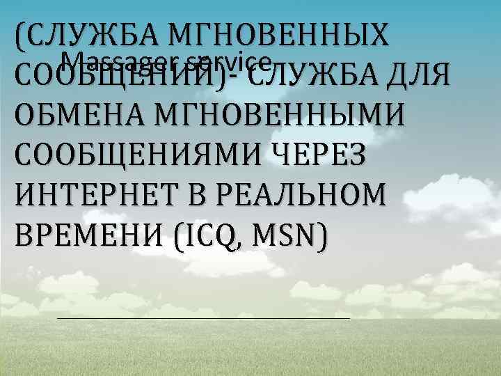 (СЛУЖБА МГНОВЕННЫХ Massager service. СООБЩЕНИЙ)- СЛУЖБА ДЛЯ ОБМЕНА МГНОВЕННЫМИ СООБЩЕНИЯМИ ЧЕРЕЗ ИНТЕРНЕТ В РЕАЛЬНОМ