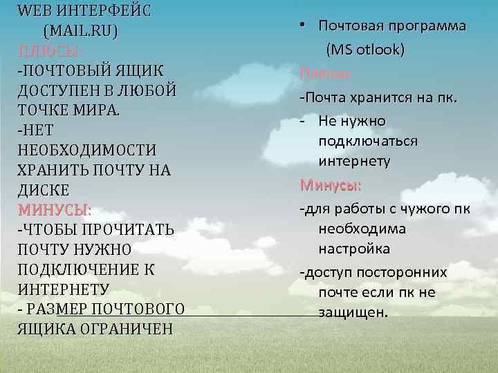 WEB ИНТЕРФЕЙС (MAIL. RU) ПЛЮСЫ: -ПОЧТОВЫЙ ЯЩИК ДОСТУПЕН В ЛЮБОЙ ТОЧКЕ МИРА. -НЕТ НЕОБХОДИМОСТИ