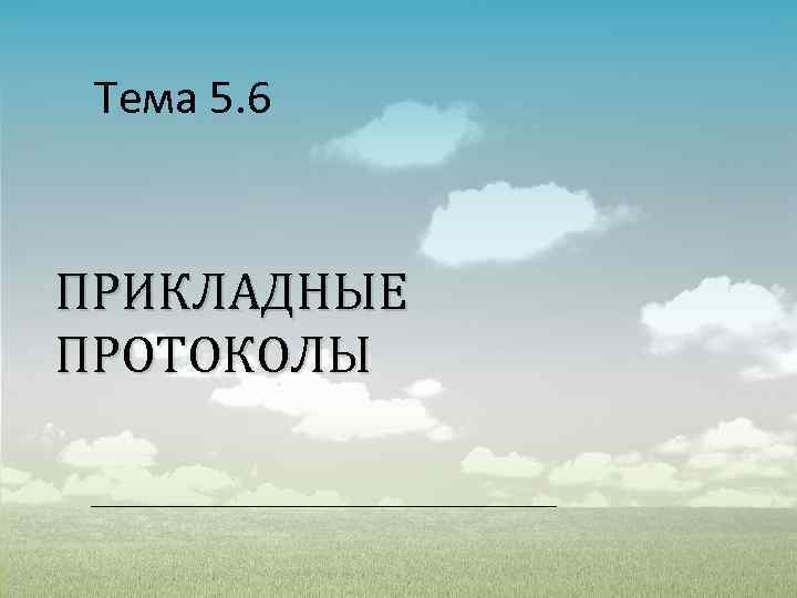 Тема 5. 6 ПРИКЛАДНЫЕ ПРОТОКОЛЫ 