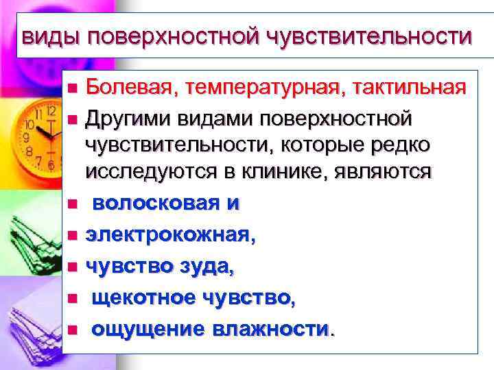 Виды чувствительности. Виды поверхностной чувствительности. Классификация видов чувствительности. Виды глубокой чувствительности. Поверхностные и глубокие виды чувствительности.