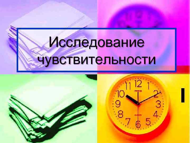 Исследование чувствительности 