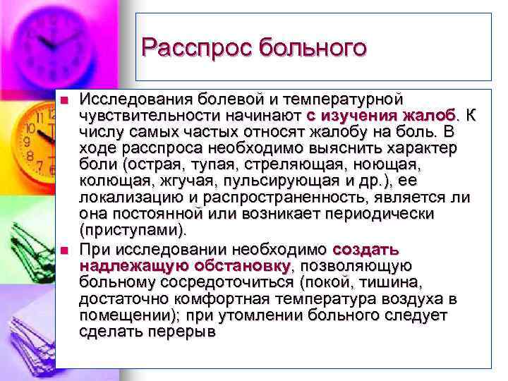 Расспрос больного n n Исследования болевой и температурной чувствительности начинают с изучения жалоб. К