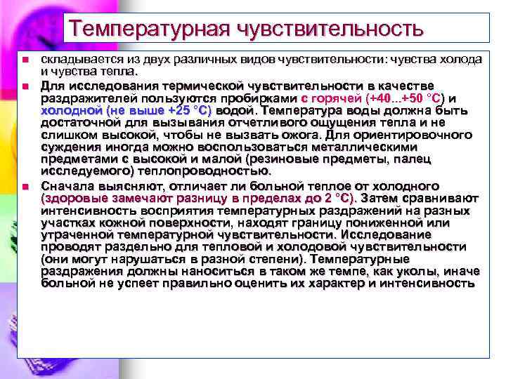 Температурная чувствительность n n n складывается из двух различных видов чувствительности: чувства холода и