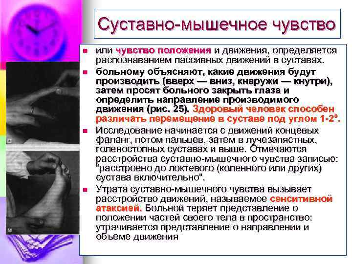 Суставно-мышечное чувство n n или чувство положения и движения, определяется распознаванием пассивных движений в