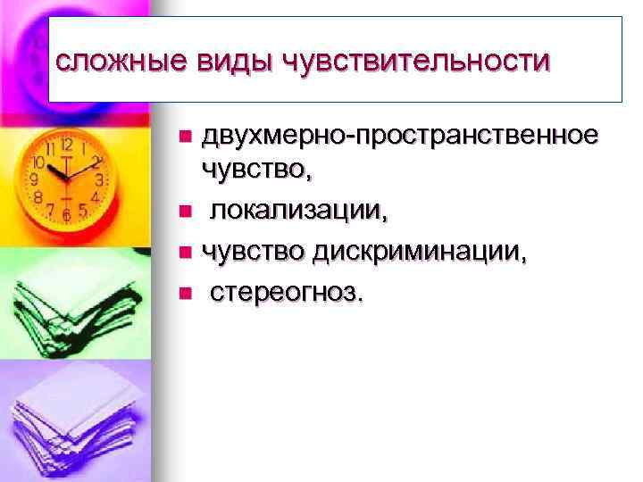 сложные виды чувствительности двухмерно-пространственное чувство, n локализации, n чувство дискриминации, n стереогноз. n 