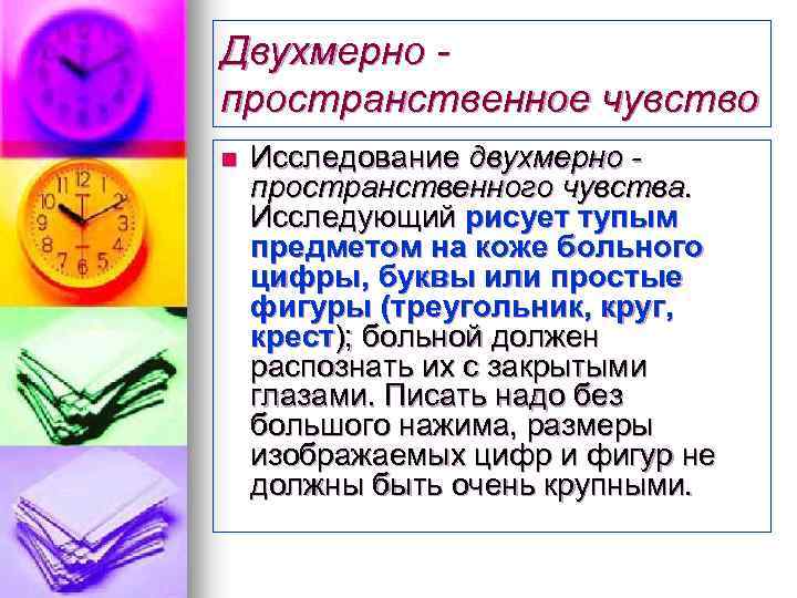 Двухмерно пространственное чувство n Исследование двухмерно пространственного чувства. Исследующий рисует тупым предметом на коже