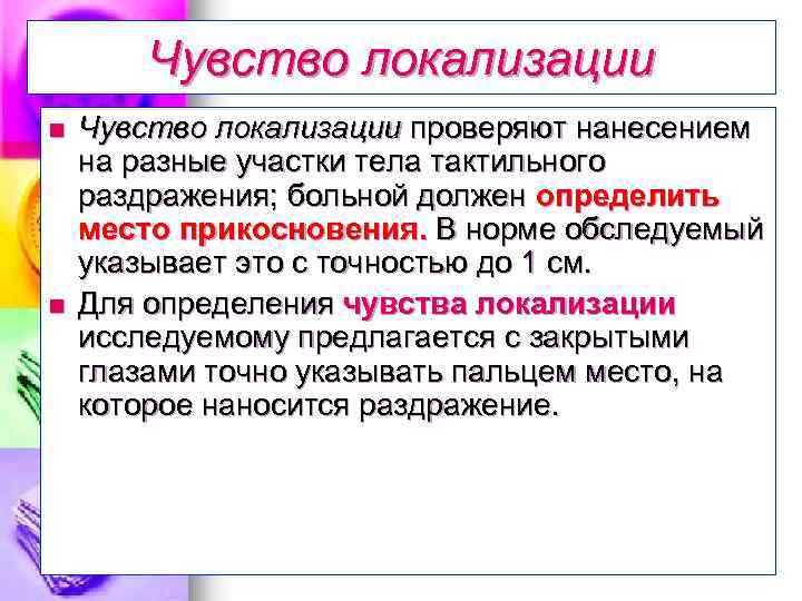 Наиболее чувствительны. Чувство локализации. Чувство локализации раздражения. Сенсорная гиперпатия. Нарушение чувства локализации действия тактильного раздражителя.