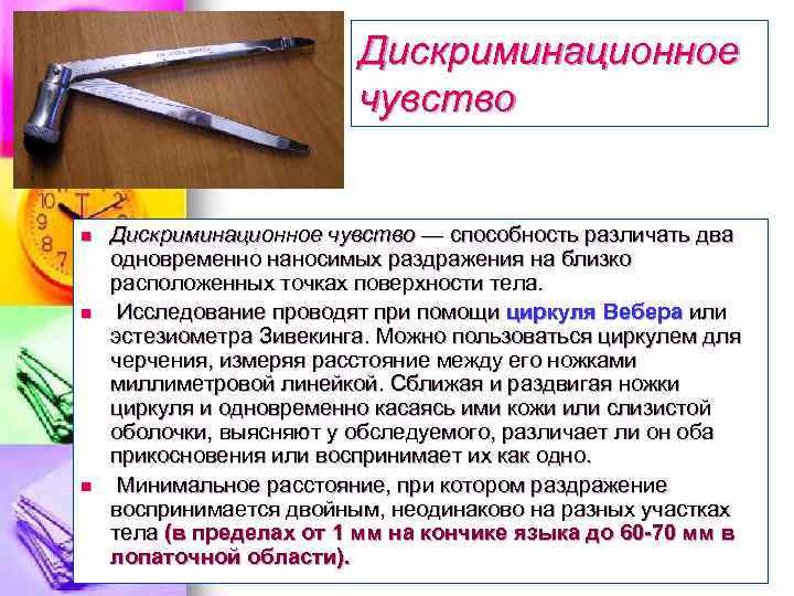 Дискриминационное чувство n n n Дискриминационное чувство — способность различать два одновременно наносимых раздражения