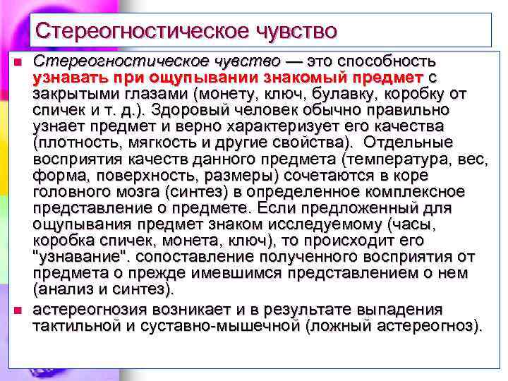 Стереогностическое чувство n n Стереогностическое чувство — это способность узнавать при ощупывании знакомый предмет