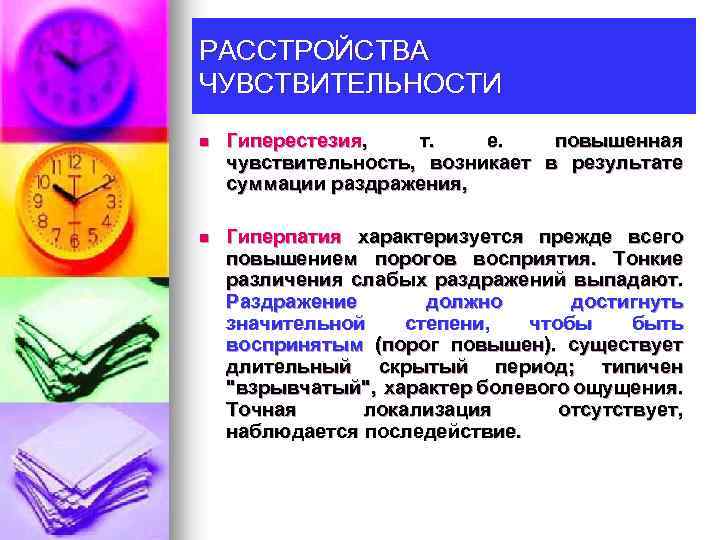 РАССТРОЙСТВА ЧУВСТВИТЕЛЬНОСТИ n Гиперестезия, т. е. повышенная чувствительность, возникает в результате суммации раздражения, n