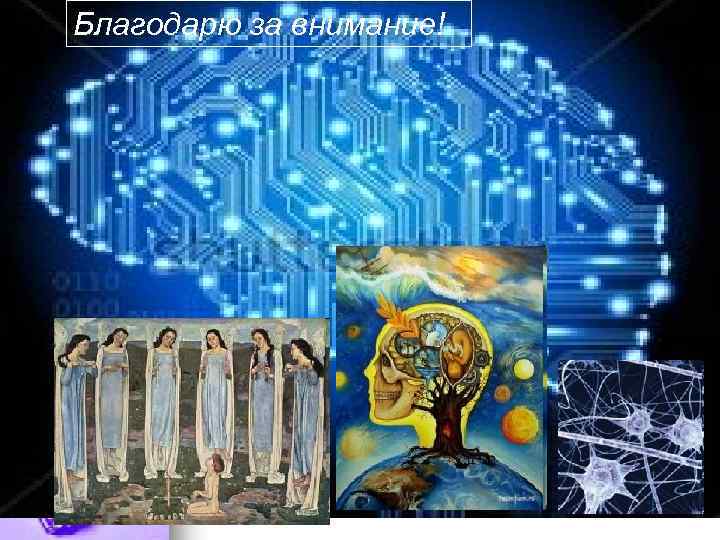 Благодарю за внимание! 