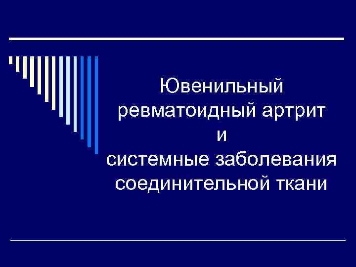 Ювенильный ревматоидный артрит и системные заболевания соединительной ткани 