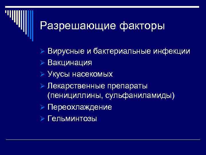 Разрешающие факторы Ø Вирусные и бактериальные инфекции Ø Вакцинация Ø Укусы насекомых Ø Лекарственные