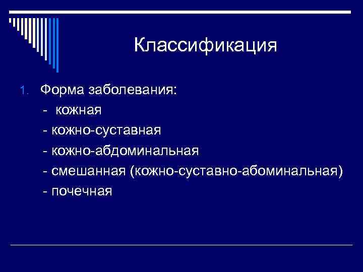 Классификация 1. Форма заболевания: - кожная - кожно-суставная - кожно-абдоминальная - смешанная (кожно-суставно-абоминальная) -