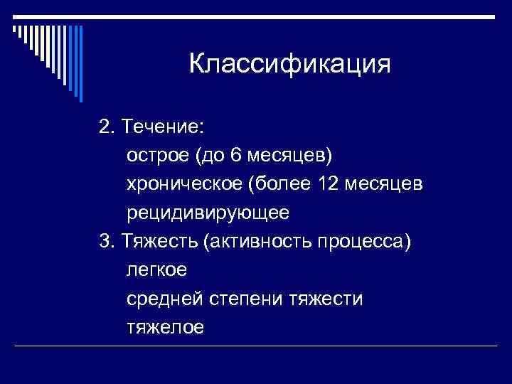 Классификация 2. Течение: острое (до 6 месяцев) хроническое (более 12 месяцев рецидивирующее 3. Тяжесть