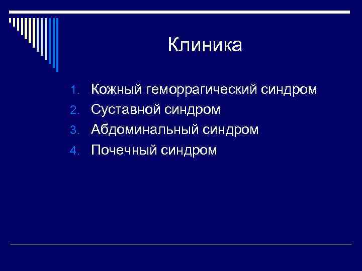 Клиника 1. Кожный геморрагический синдром 2. Суставной синдром 3. Абдоминальный синдром 4. Почечный синдром