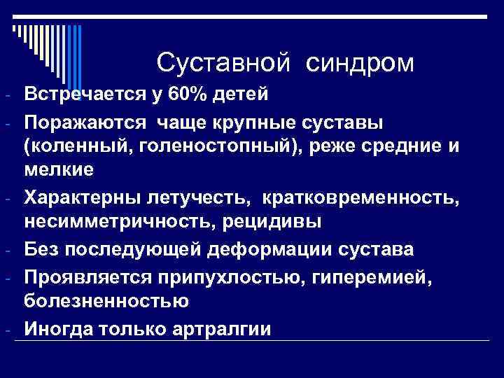 Суставной синдром - Встречается у 60% детей - Поражаются чаще крупные суставы - (коленный,